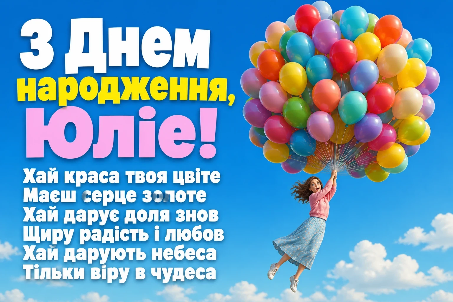 з днем народження юлія