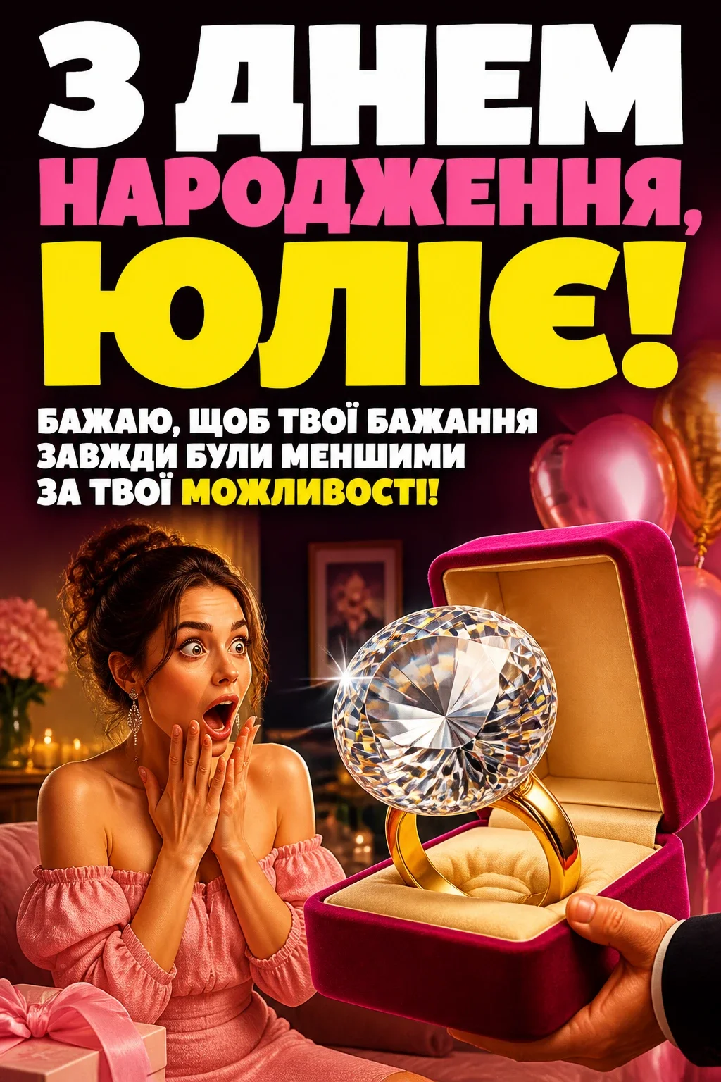 з днем народження юлія