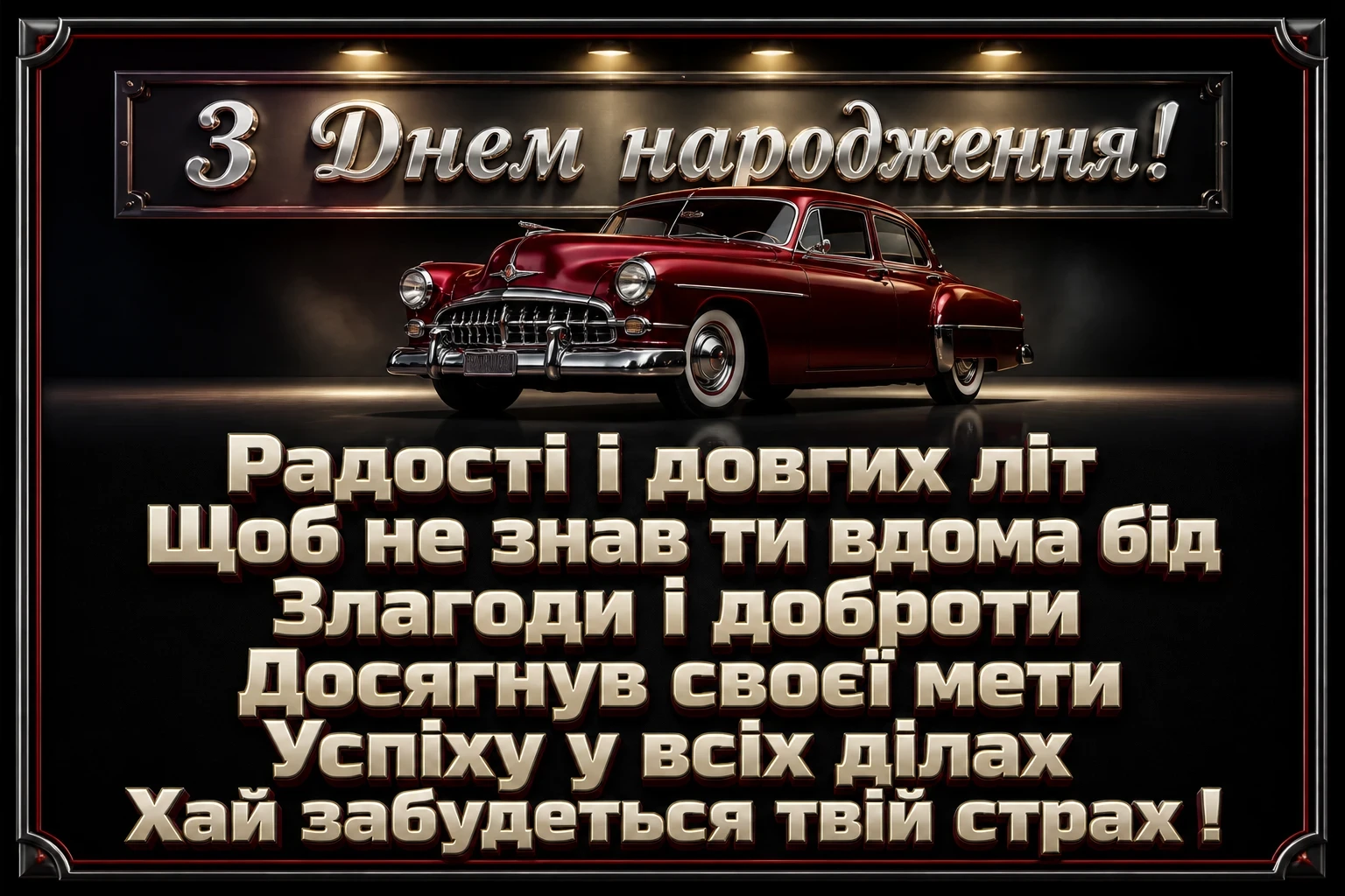 привітання мужчині з днем народження для чоловіків машини