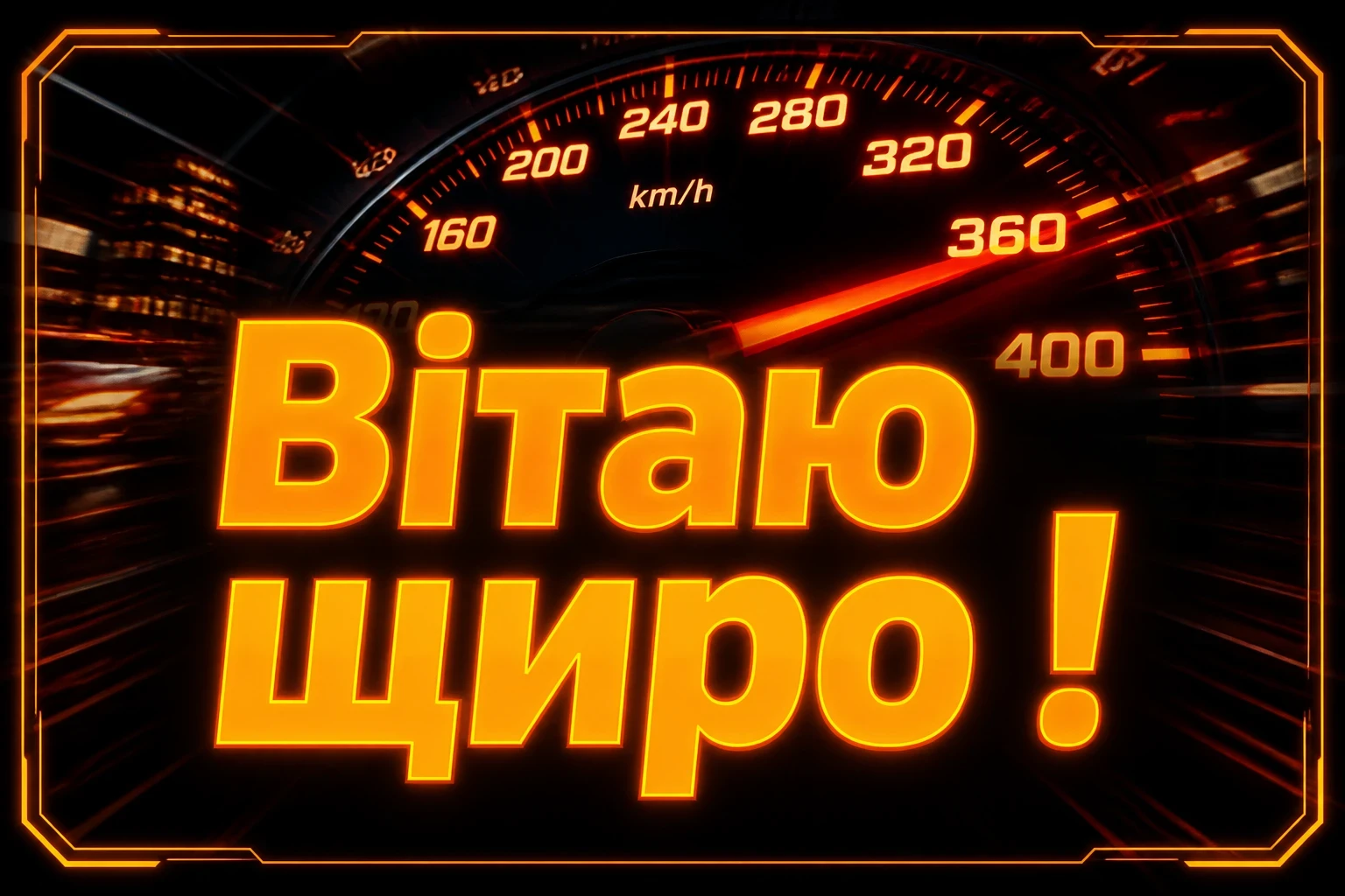 привітання мужчині з днем народження для чоловіків машини