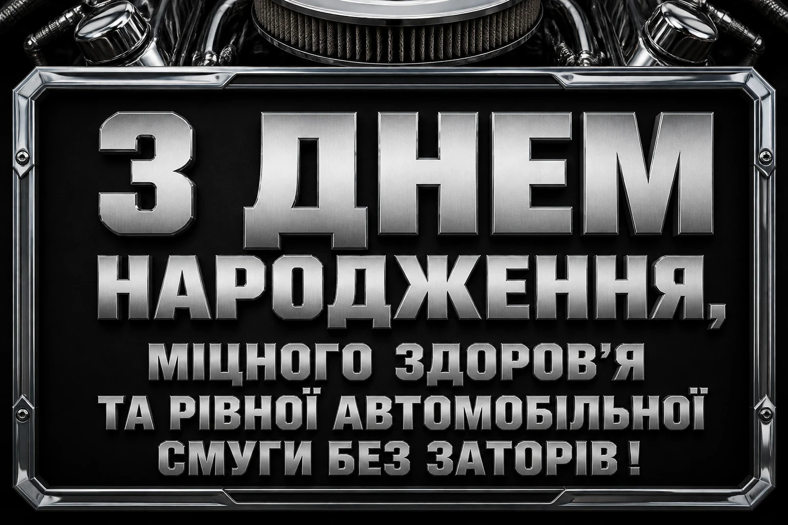 привітання мужчині з днем народження для чоловіків машини