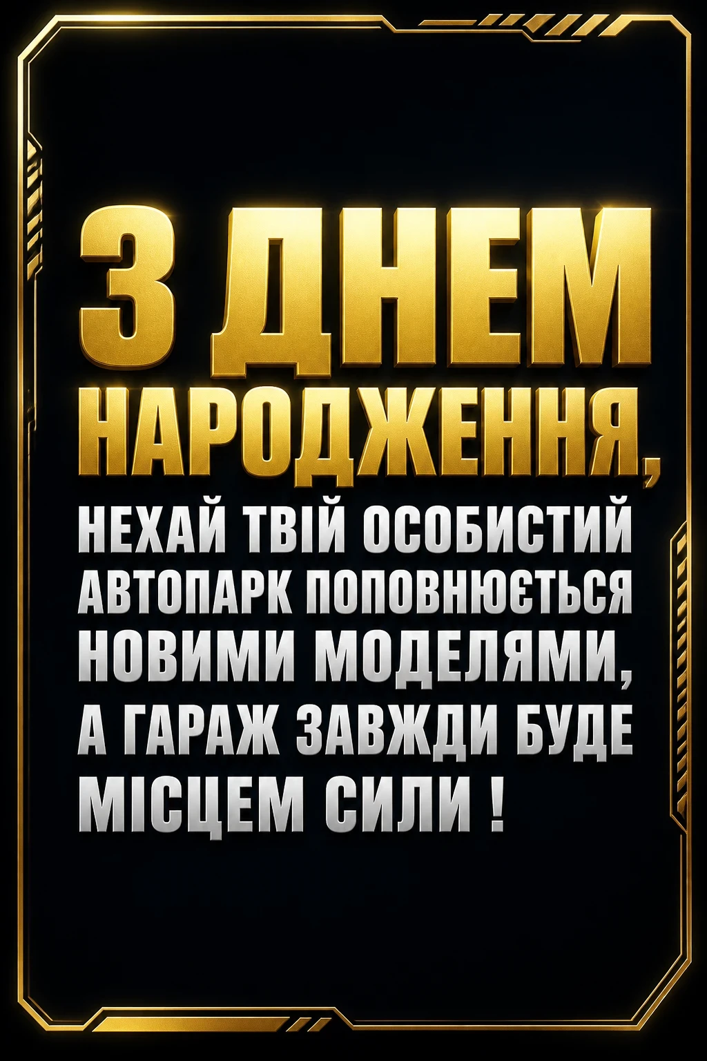 привітання мужчині з днем народження для чоловіків машини
