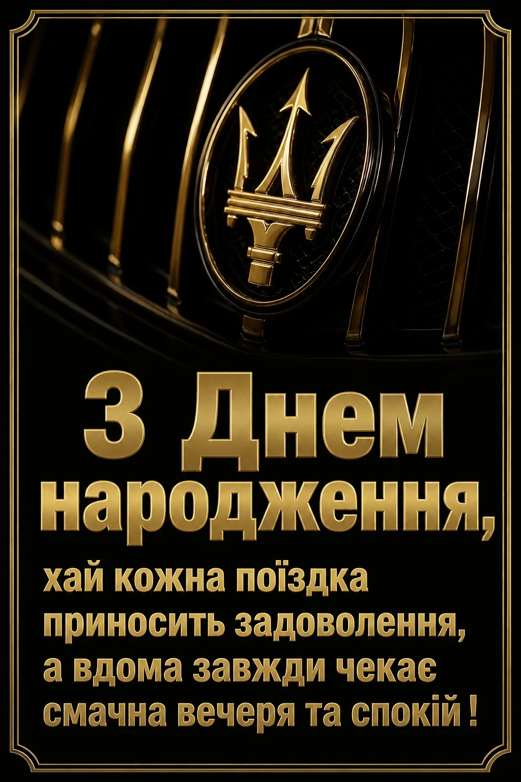 привітання мужчині з днем народження для чоловіків машини