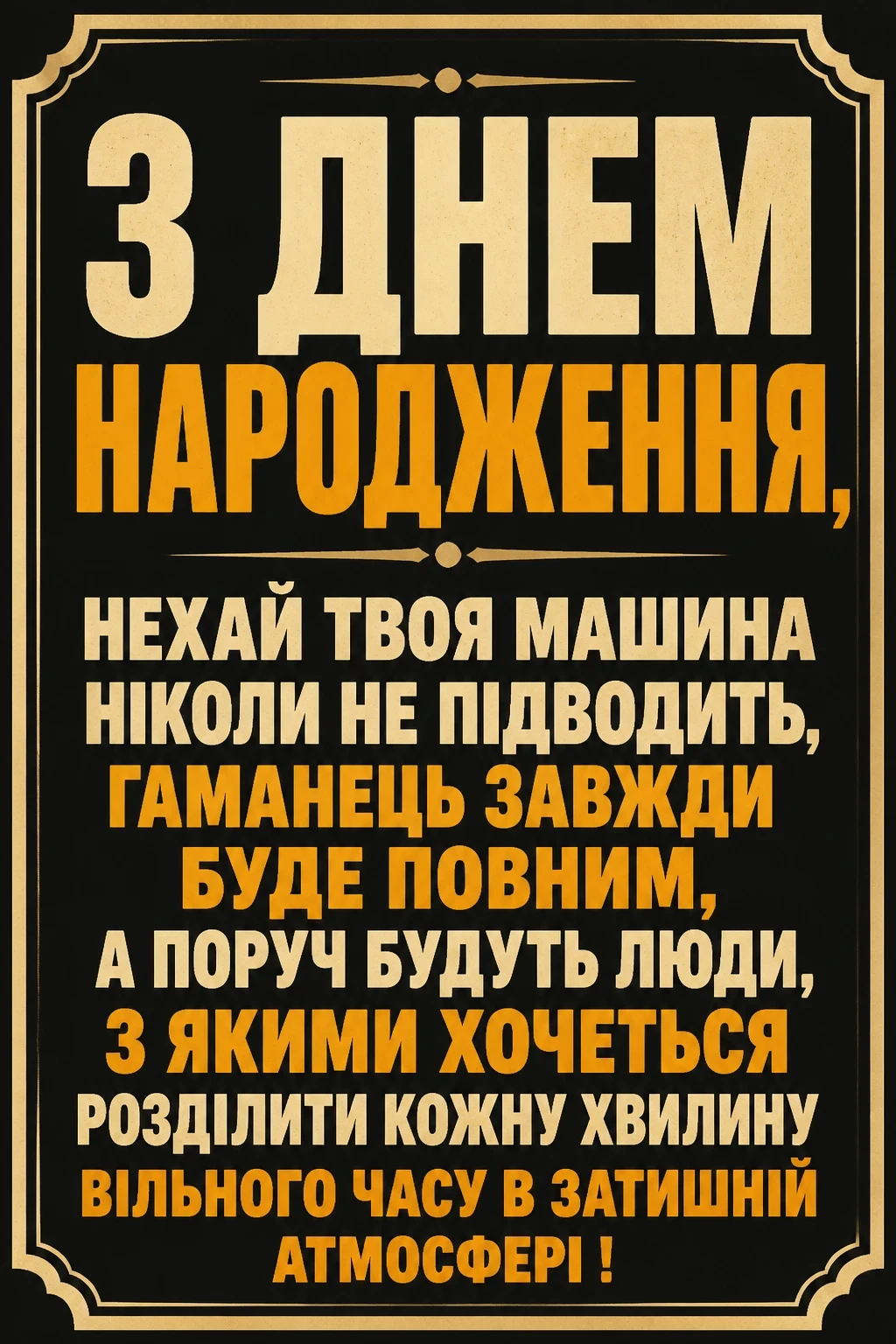 привітання мужчині з днем народження для чоловіків машини