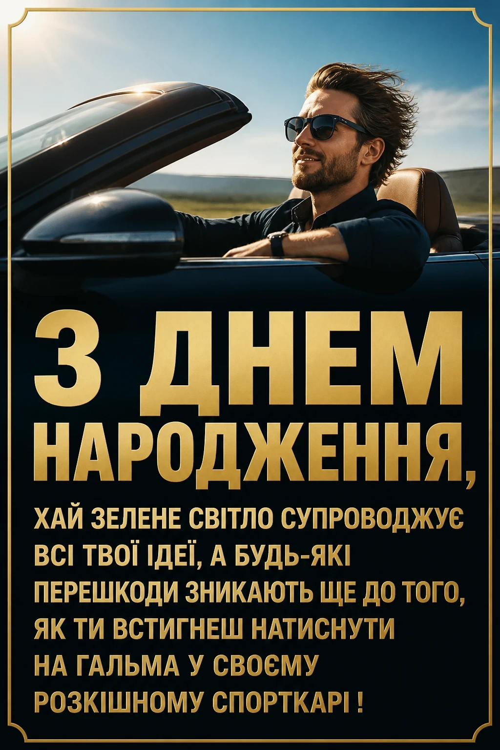 привітання мужчині з днем народження для чоловіків машини