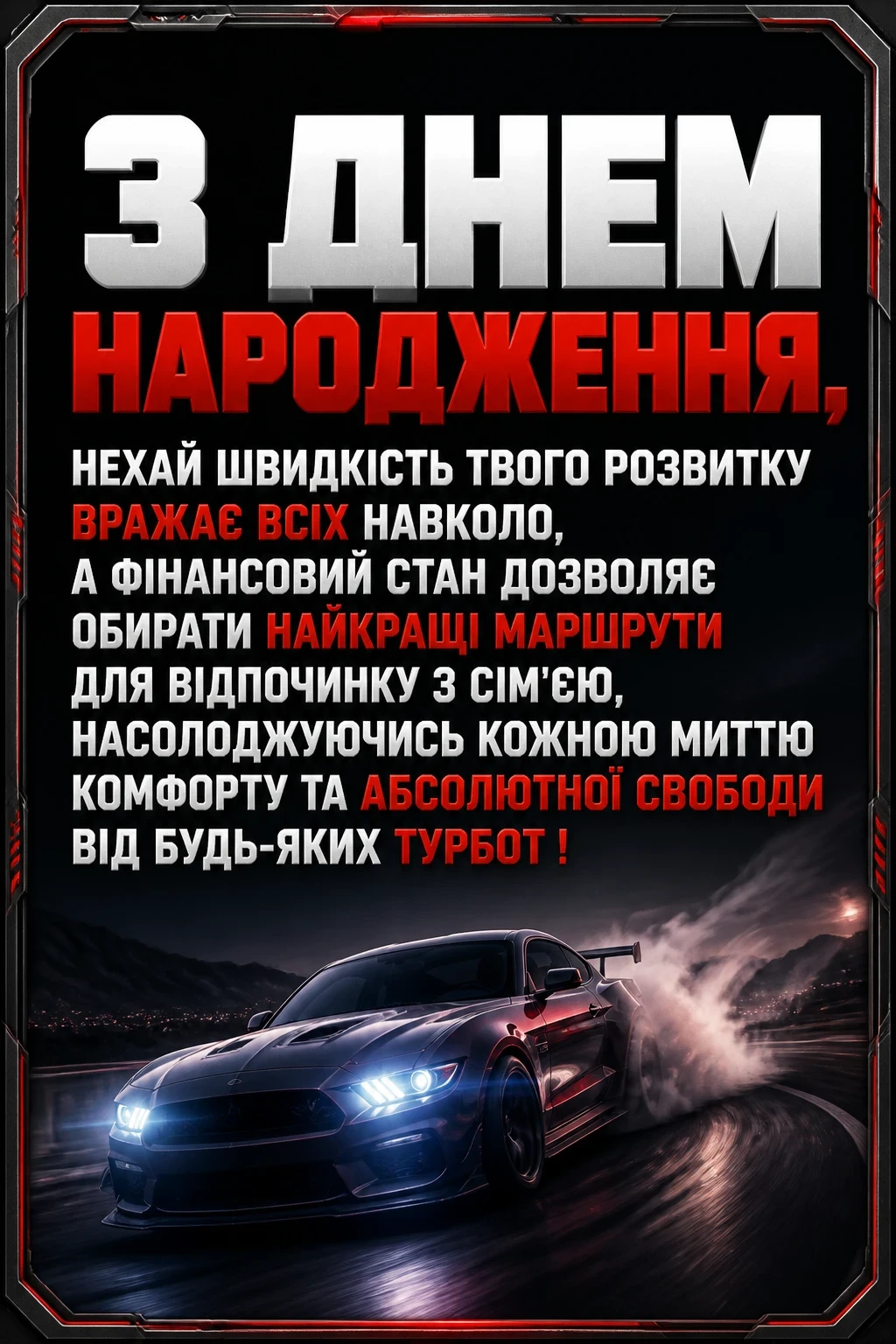 привітання мужчині з днем народження для чоловіків машини