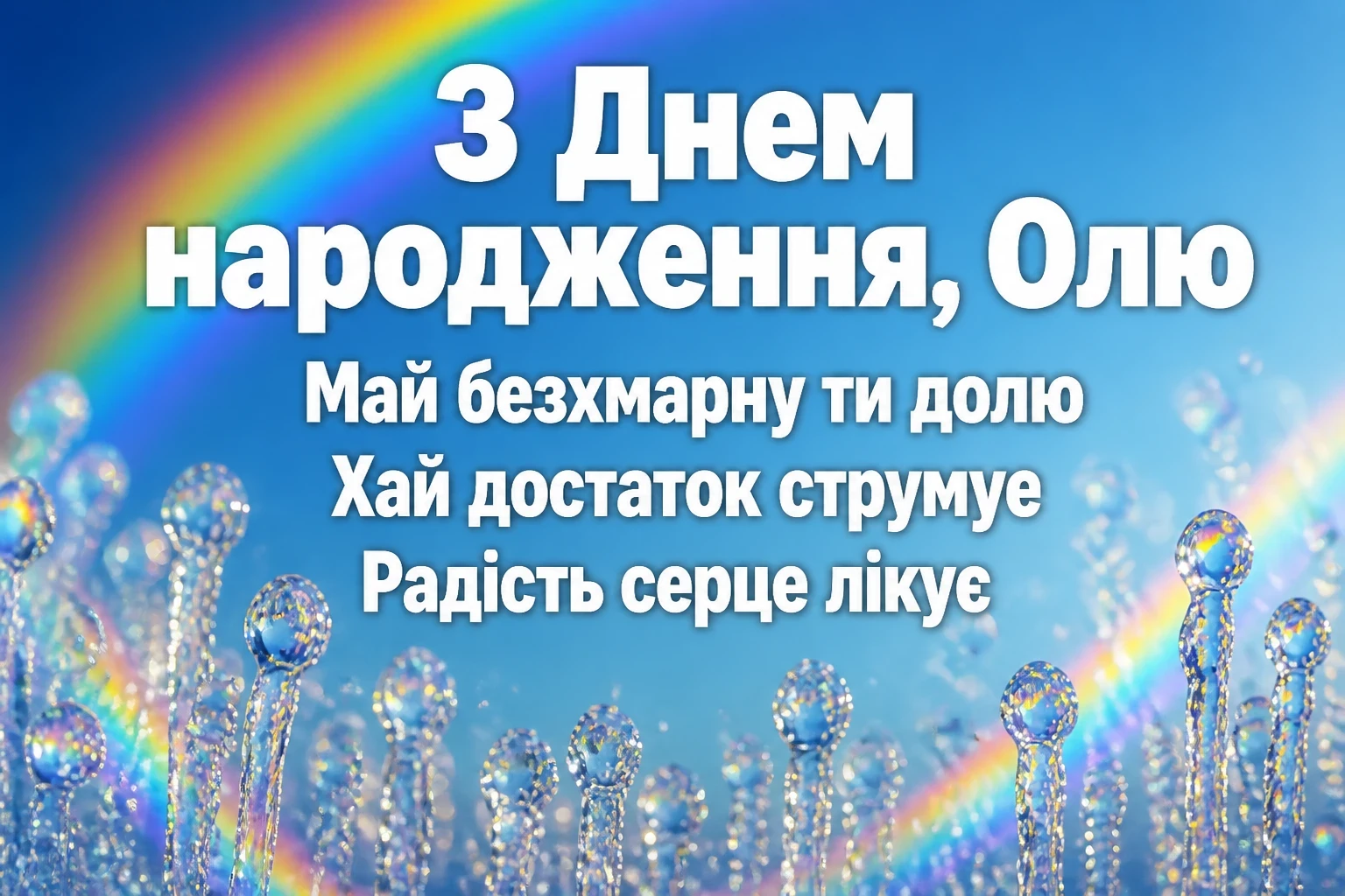 з днем народження ольга