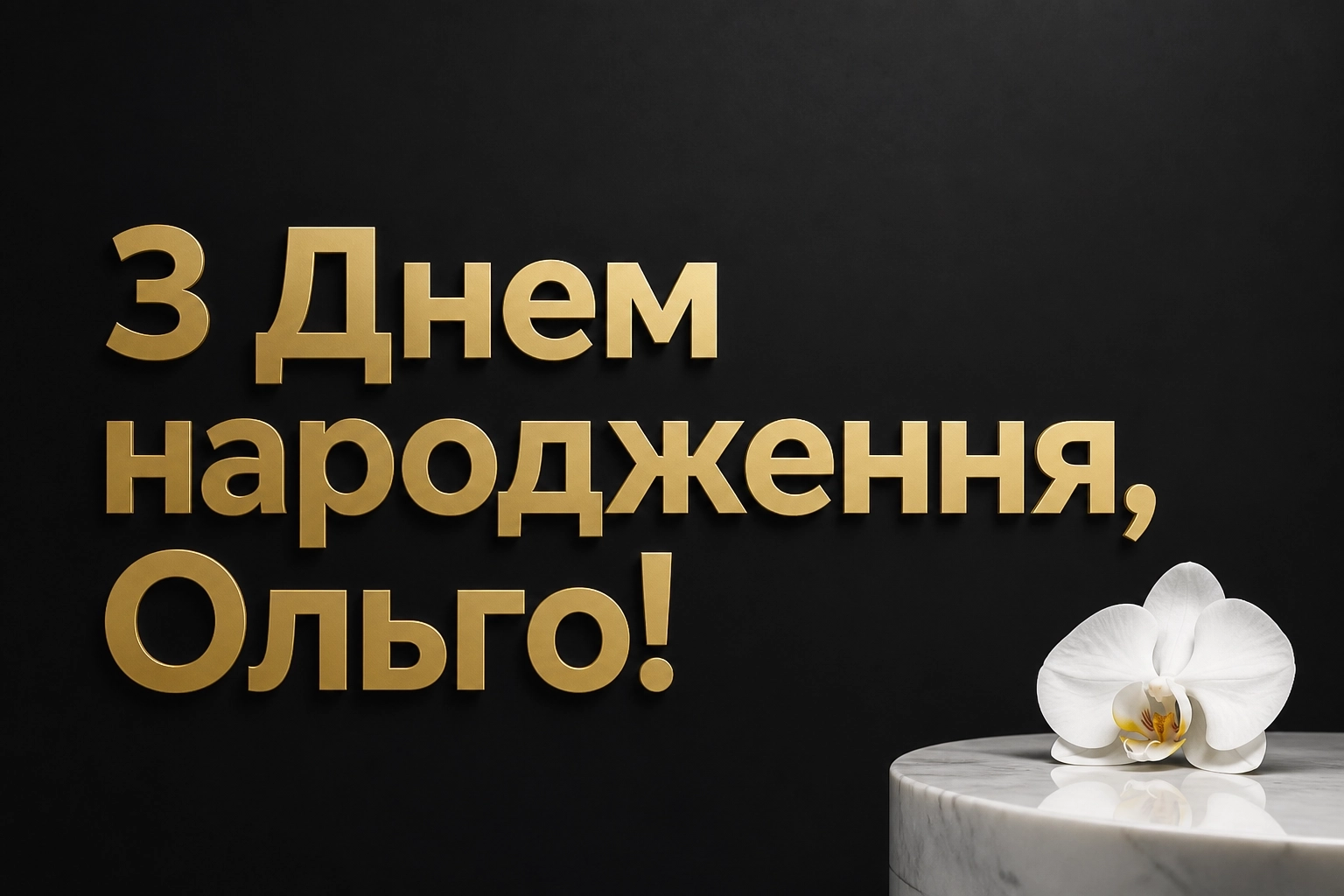 з днем народження ольга