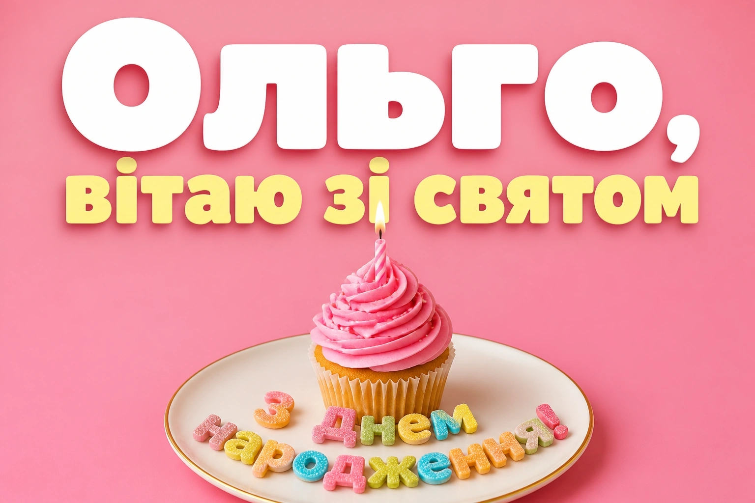 з днем народження ольга