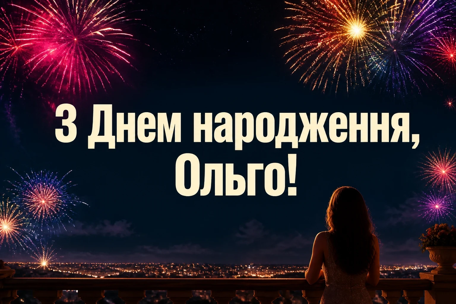 з днем народження ольга