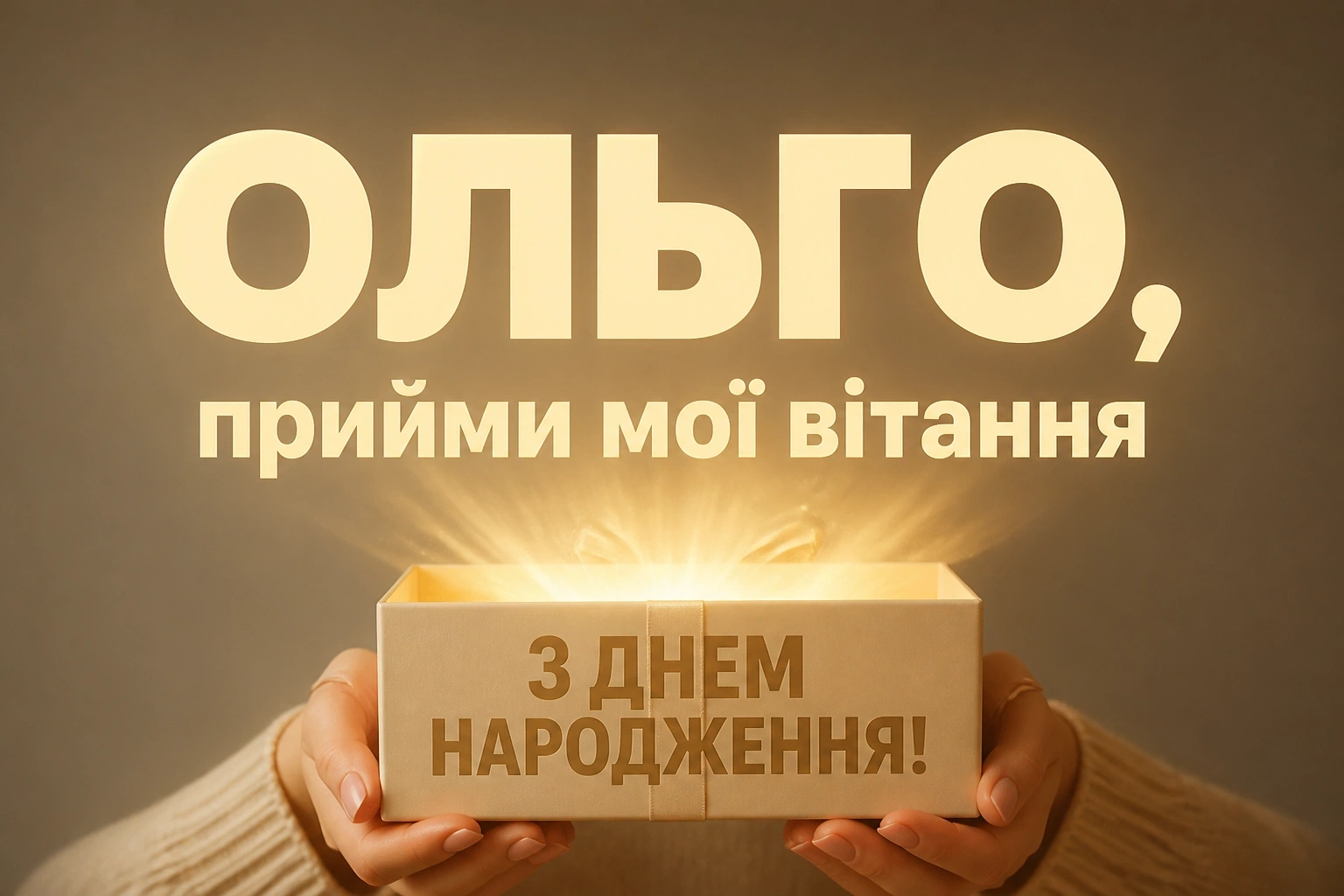 з днем народження ольга