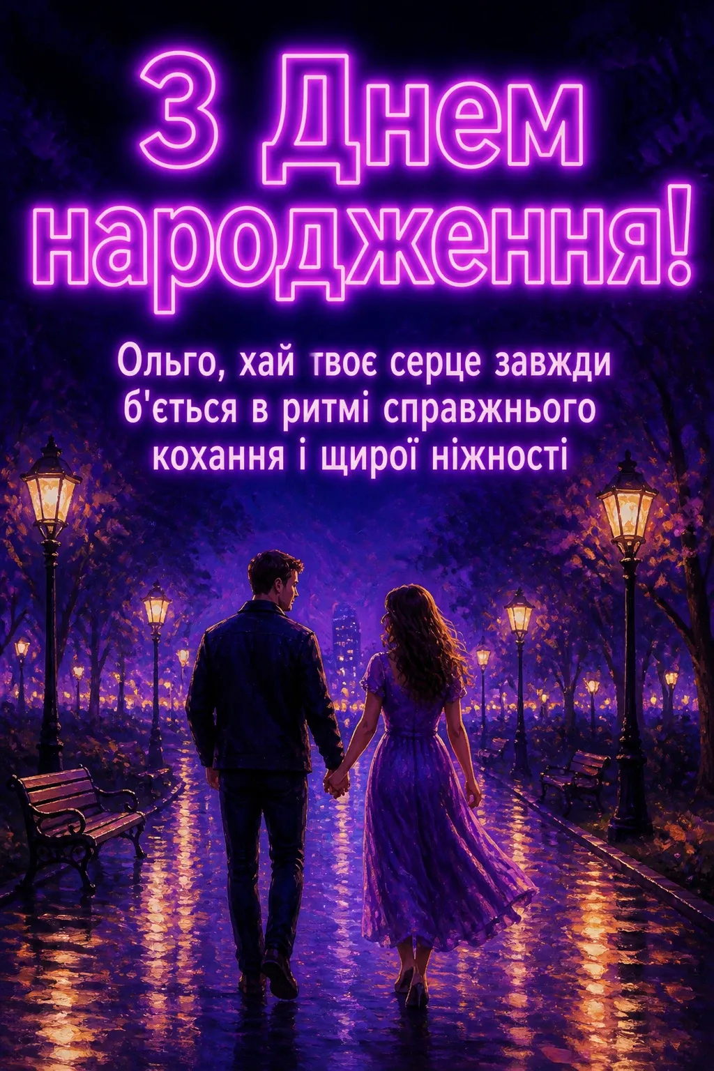 з днем народження ольга