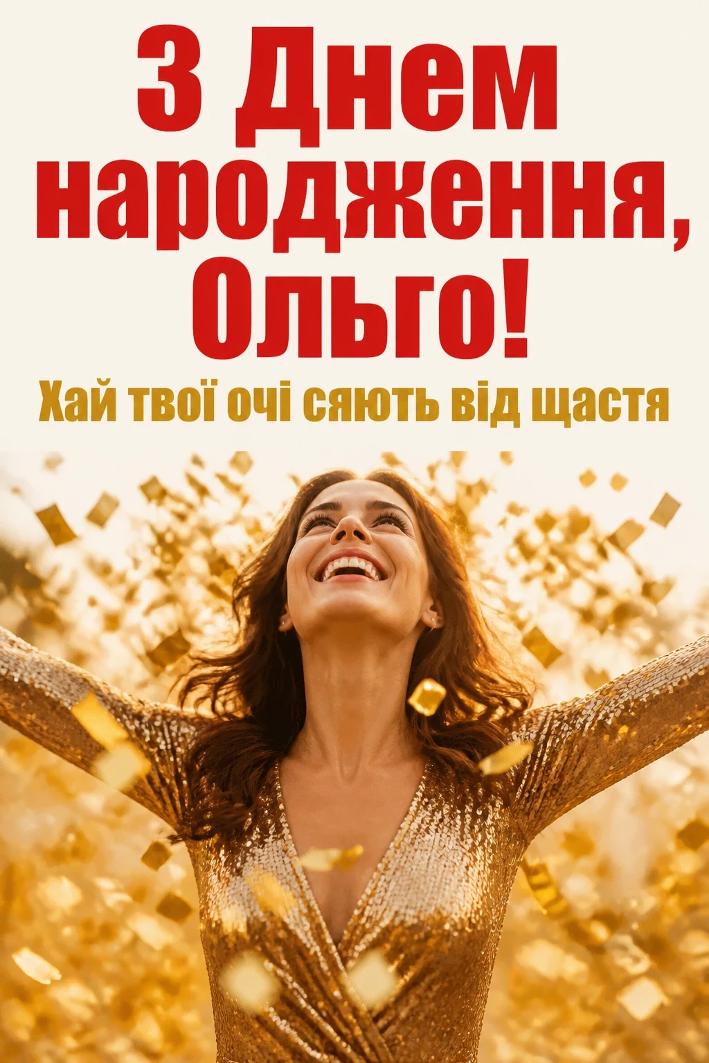 з днем народження ольга