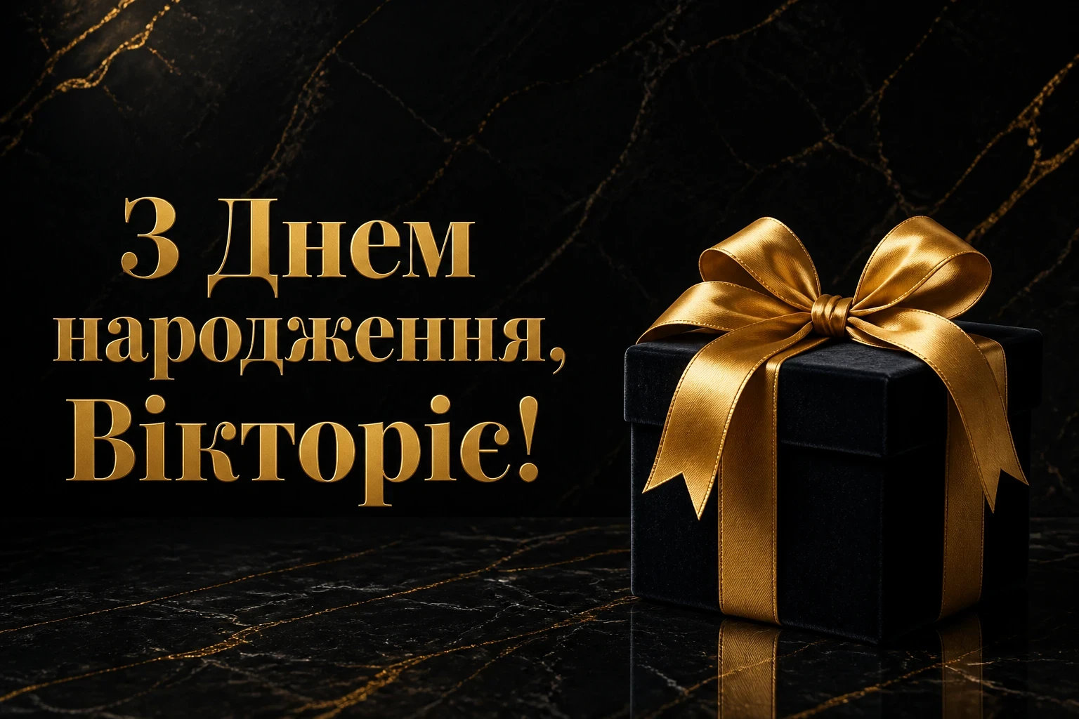 вікторія з днем народження