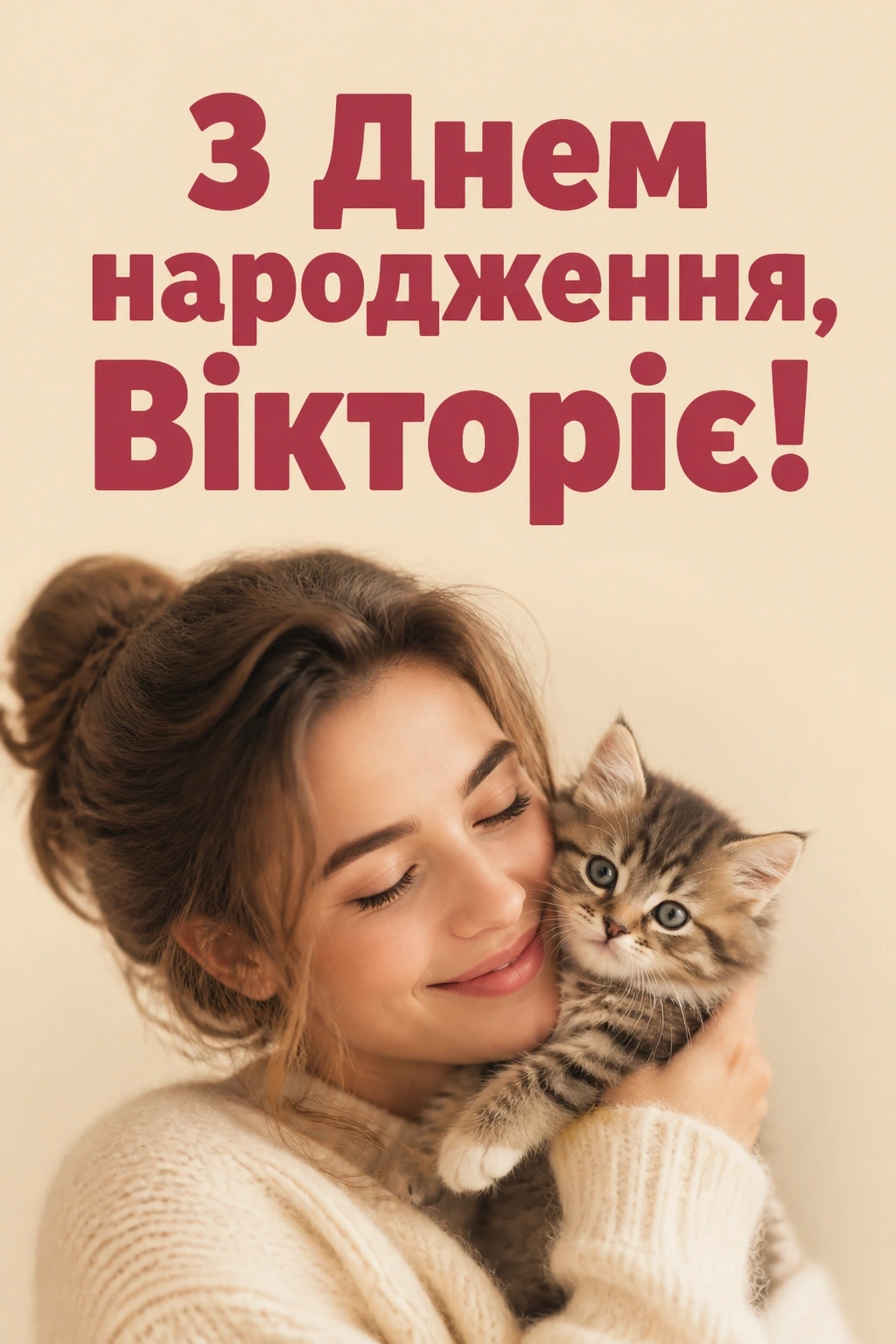 вікторія з днем народження