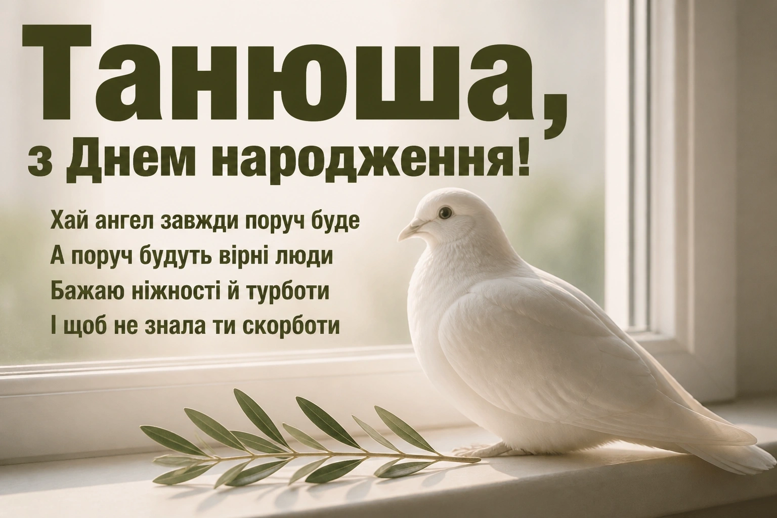 танюша з днем народження