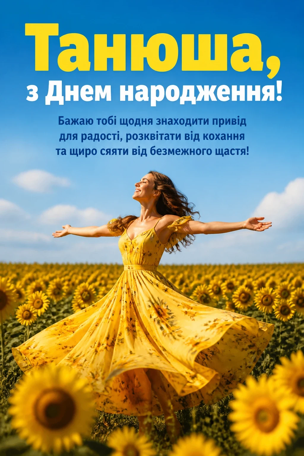танюша з днем народження