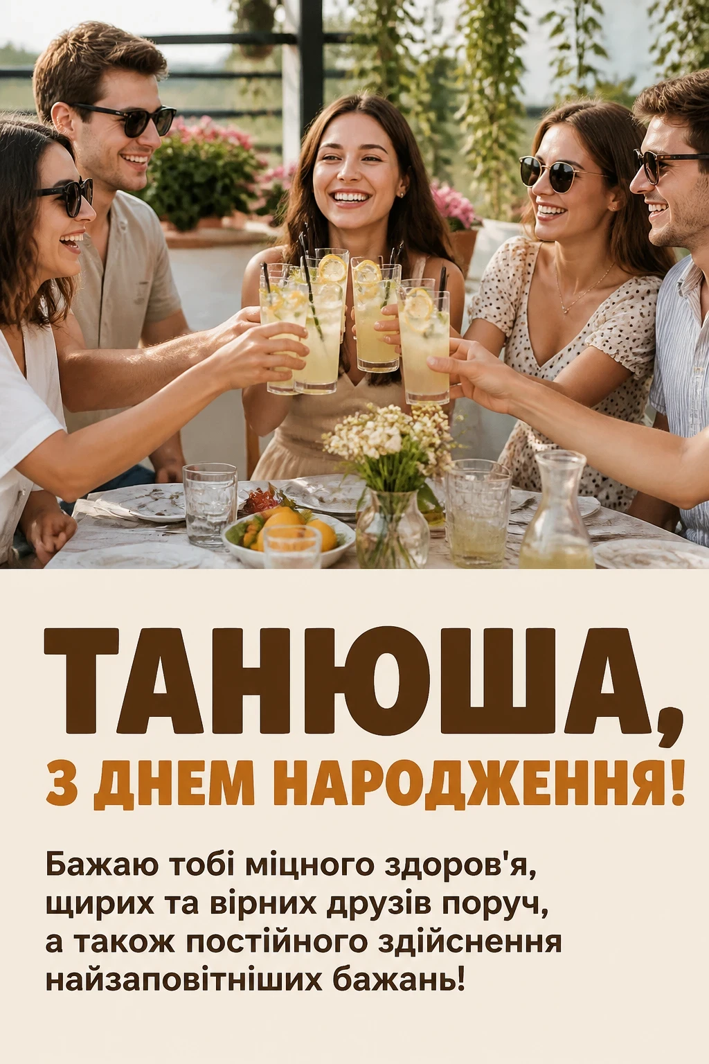 танюша з днем народження