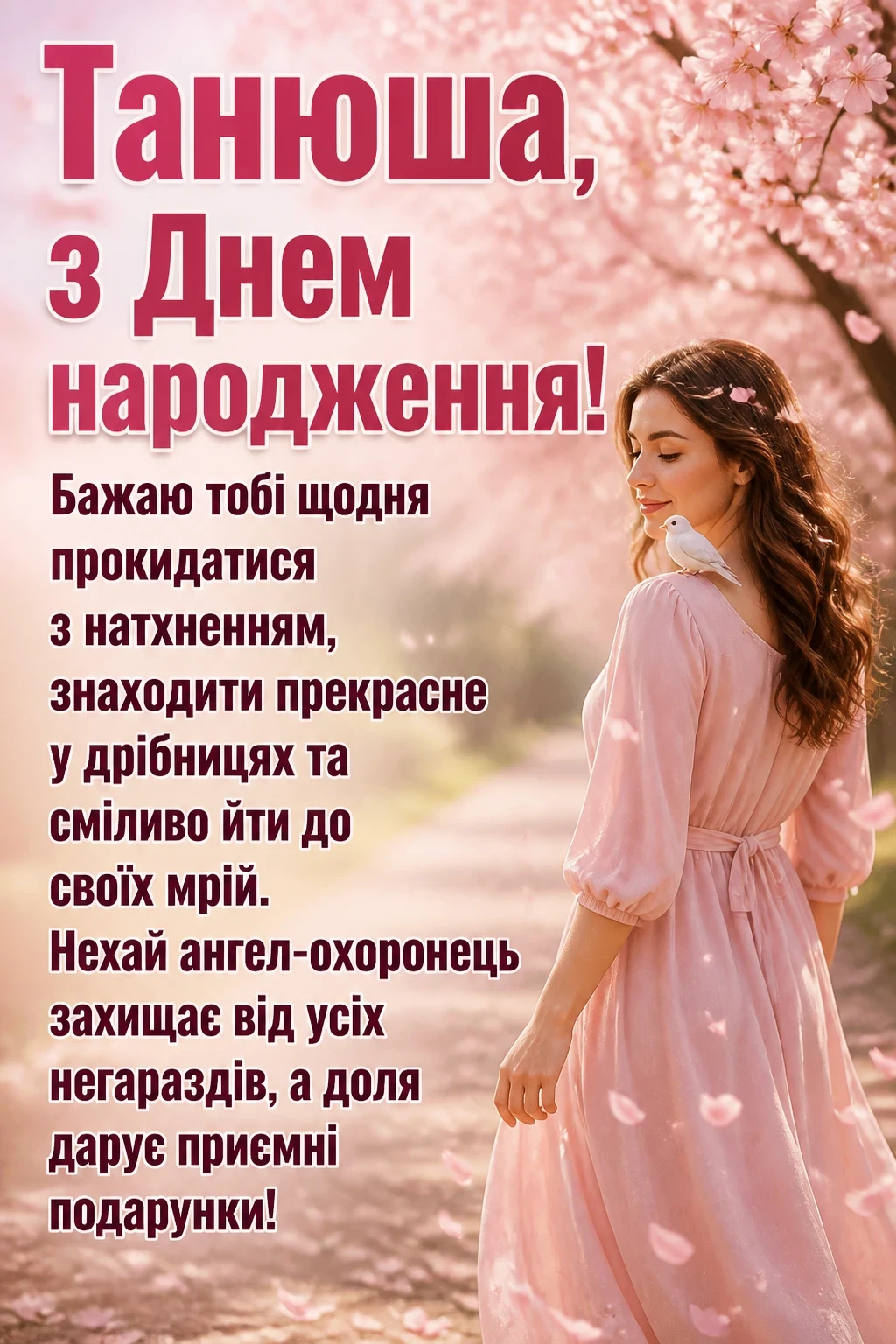 танюша з днем народження