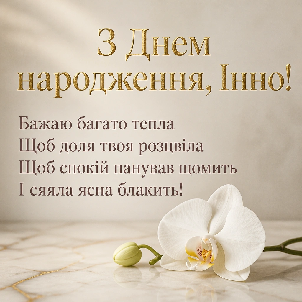 з днем народження інна