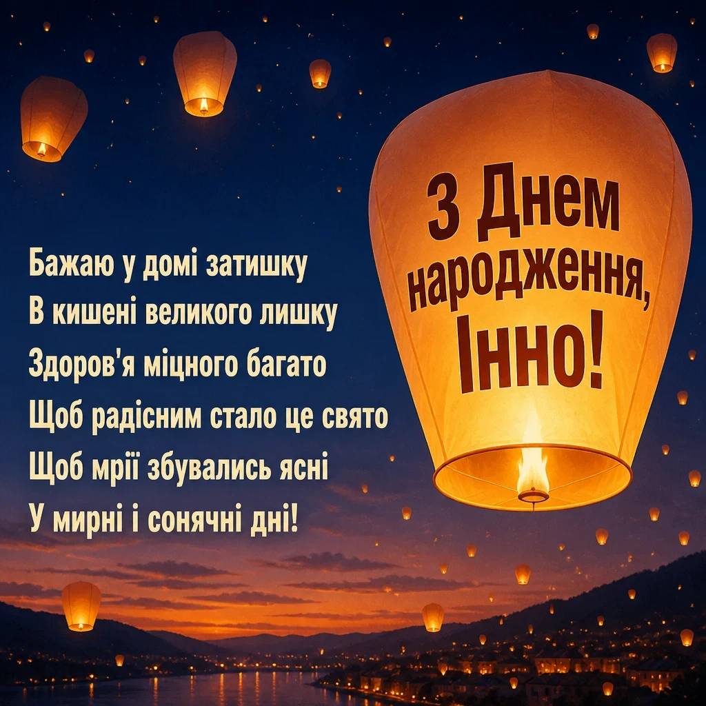 з днем народження інна