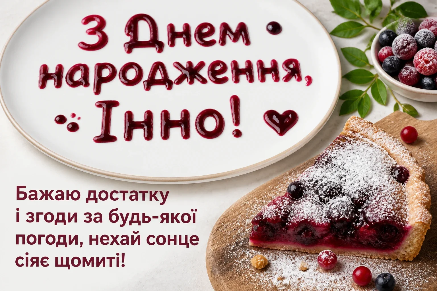 з днем народження інна