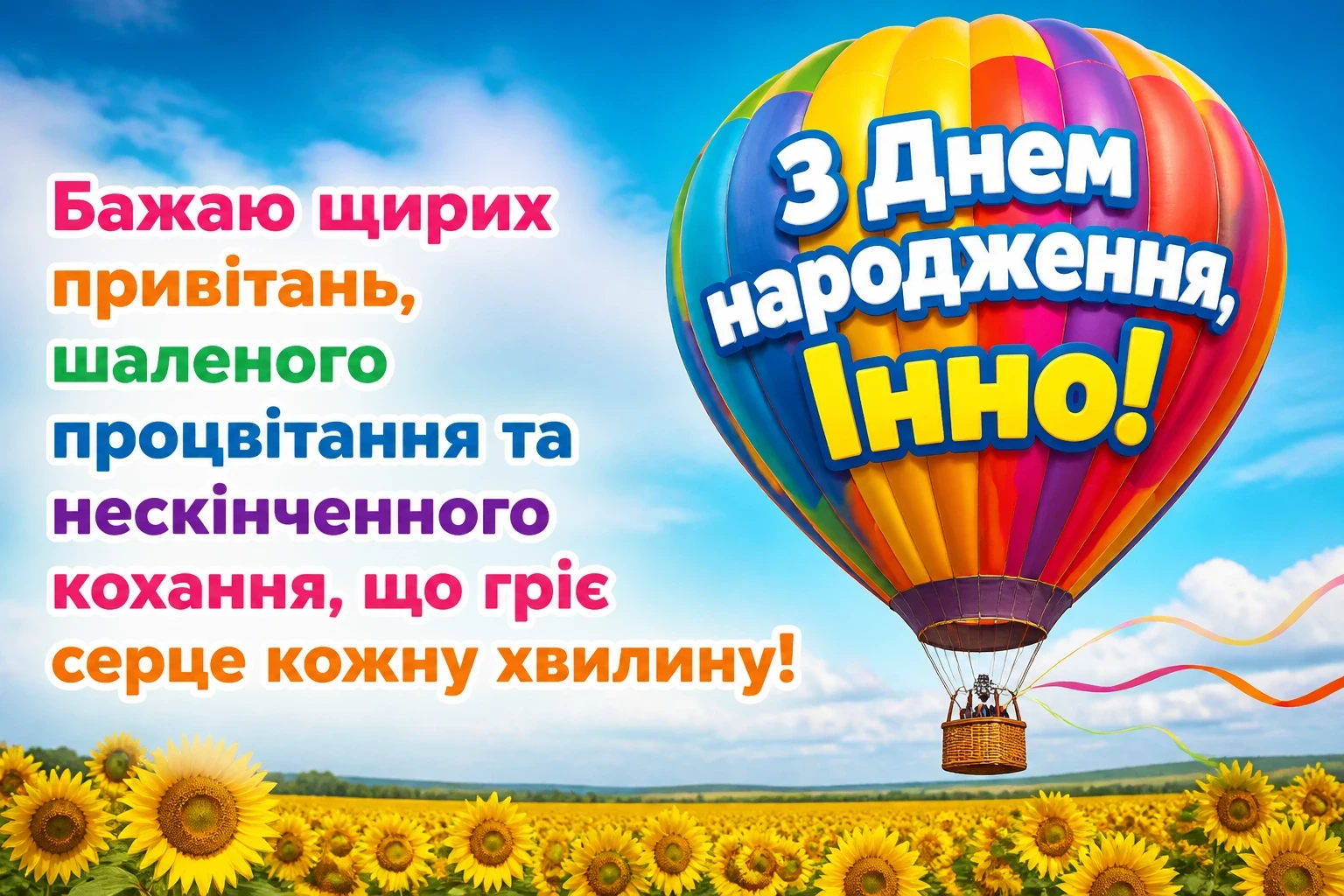 з днем народження інна