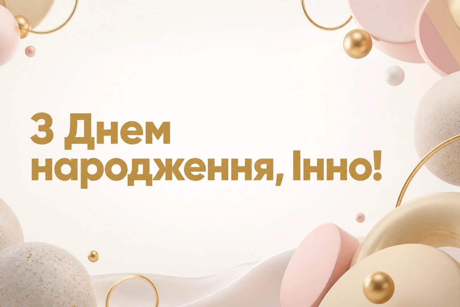 з днем народження інна
