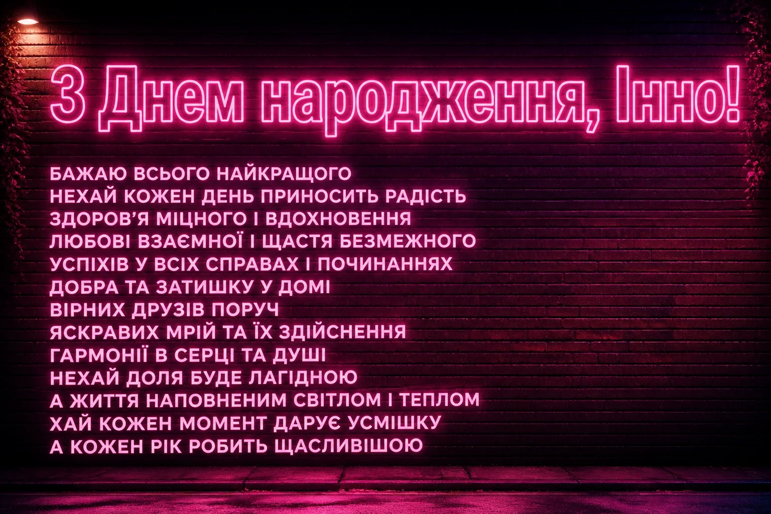 з днем народження інна
