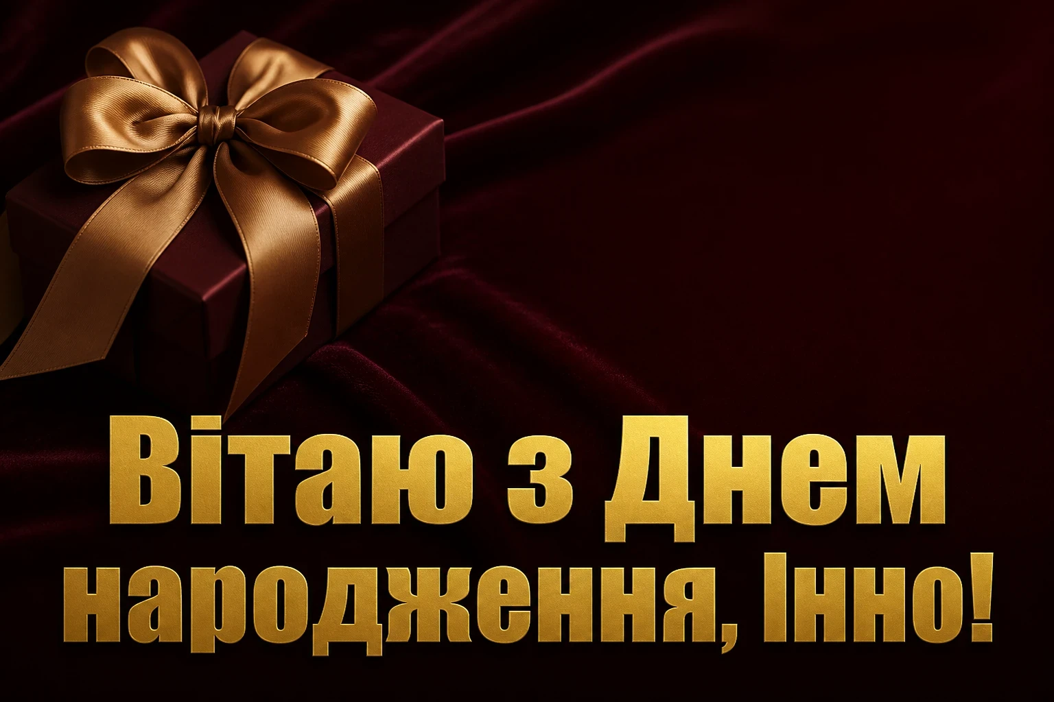 з днем народження інна