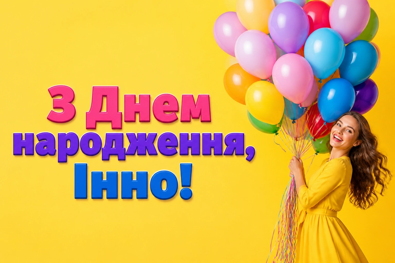 з днем народження інна