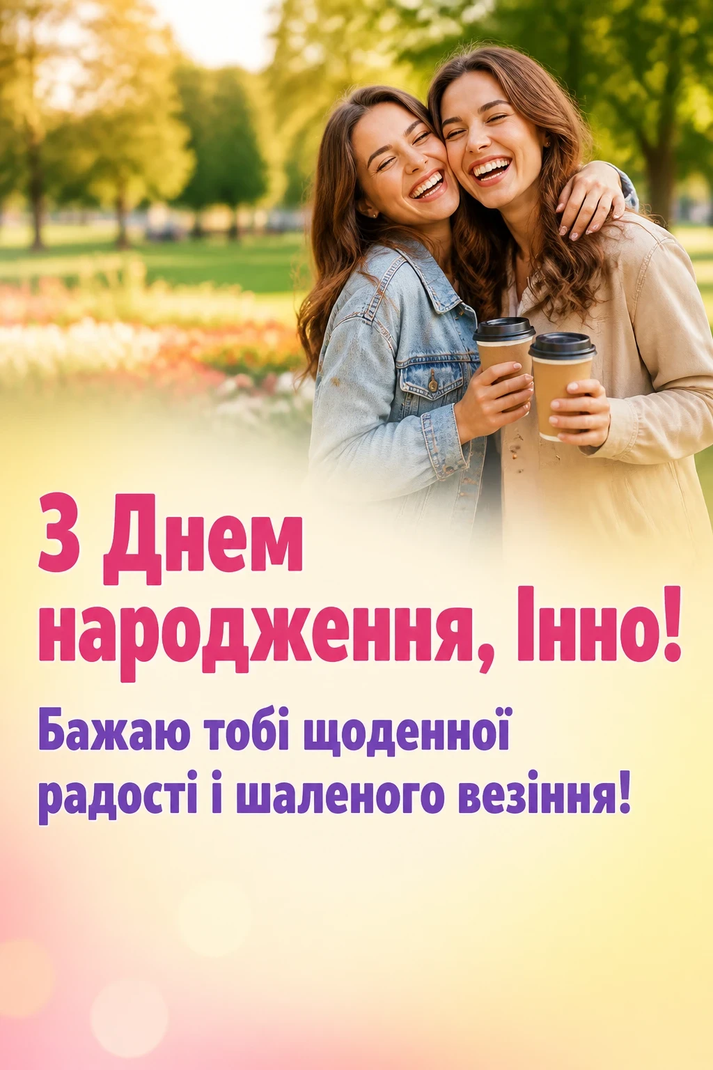 з днем народження інна