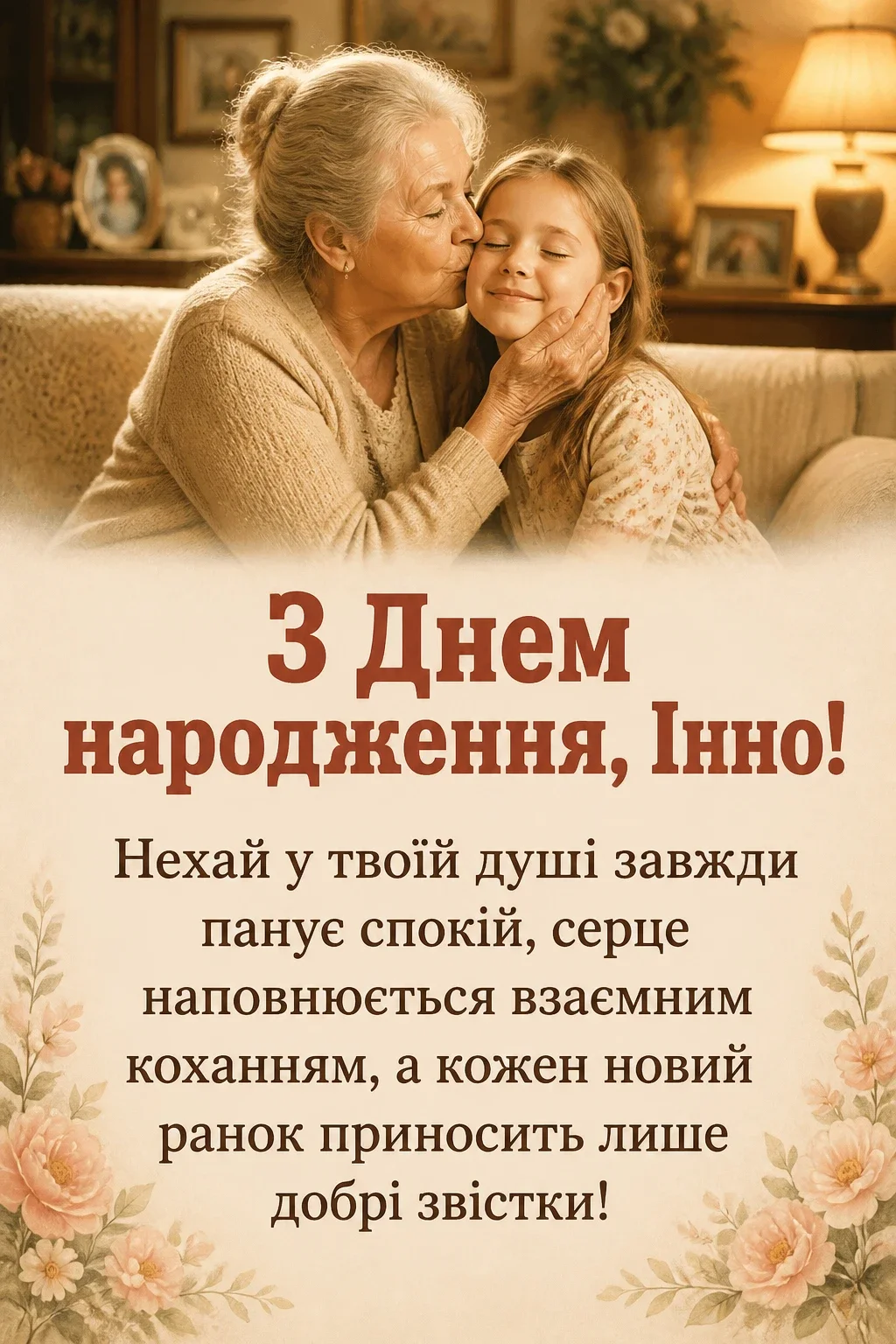 з днем народження інна