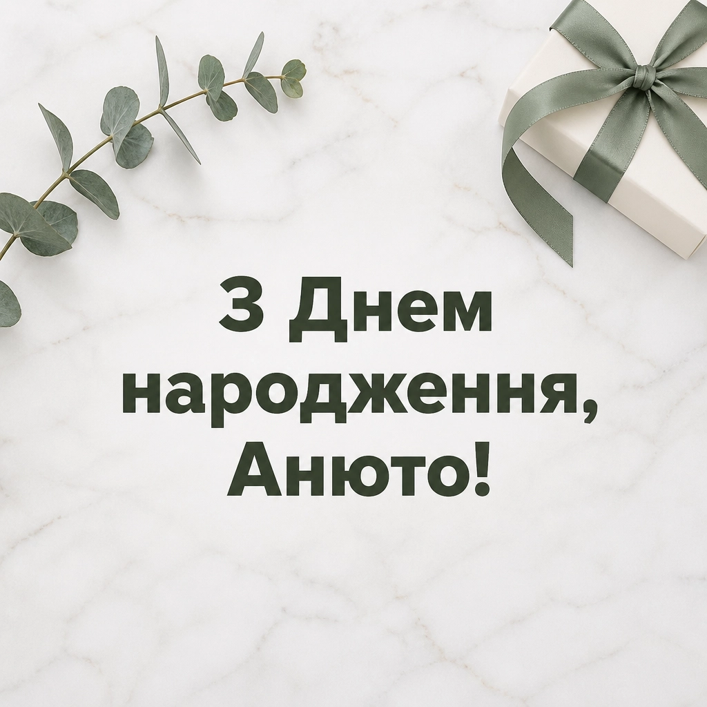 анюта з днем народження