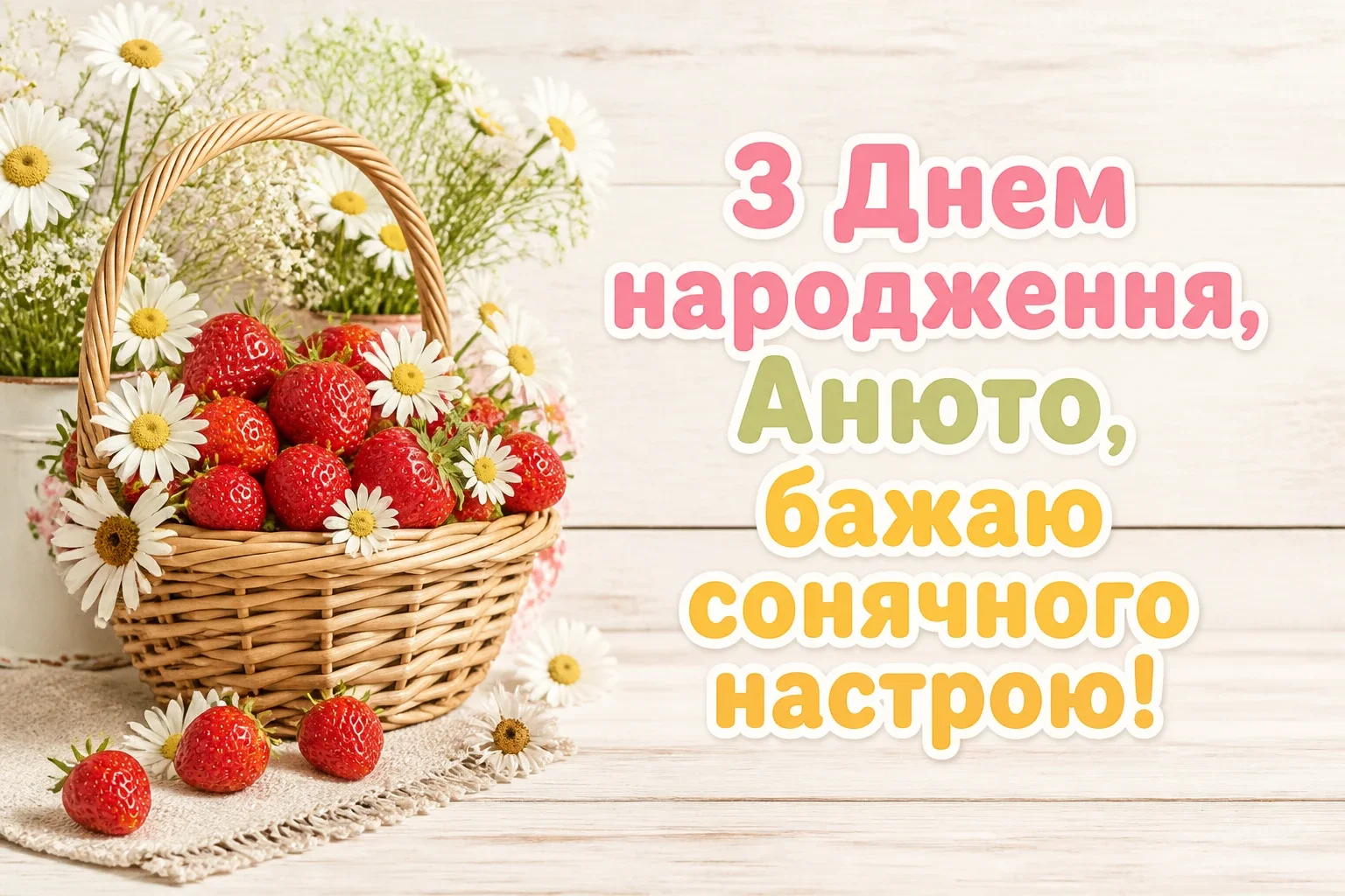 анюта з днем народження