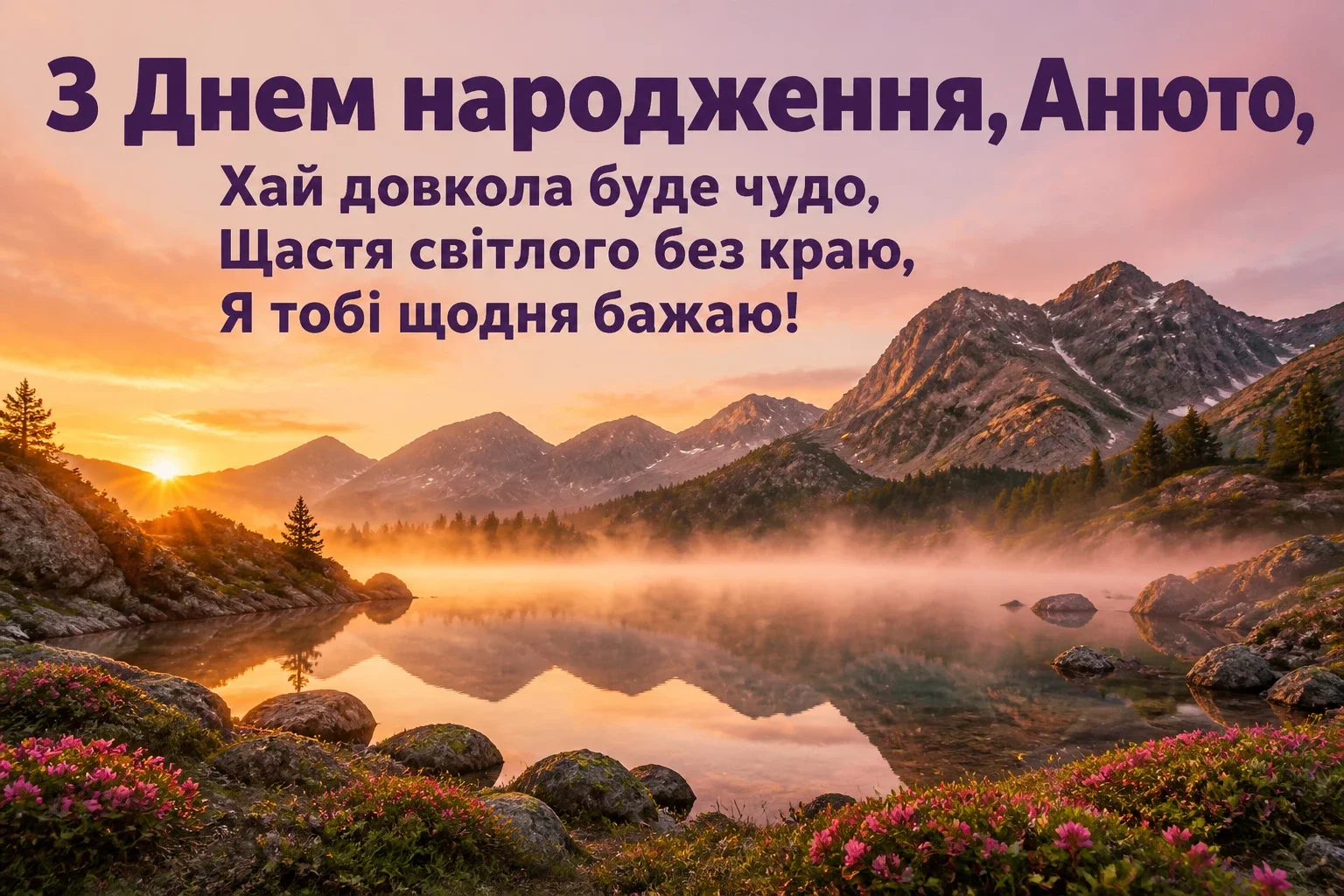 анюта з днем народження