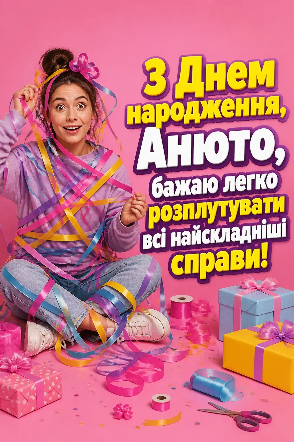 анюта з днем народження
