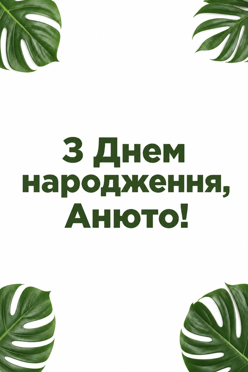 анюта з днем народження