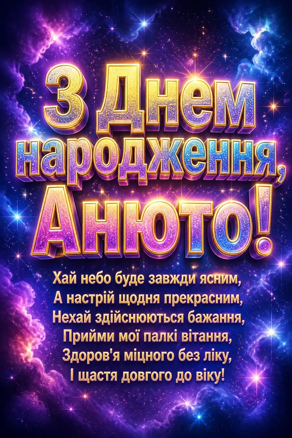 анюта з днем народження