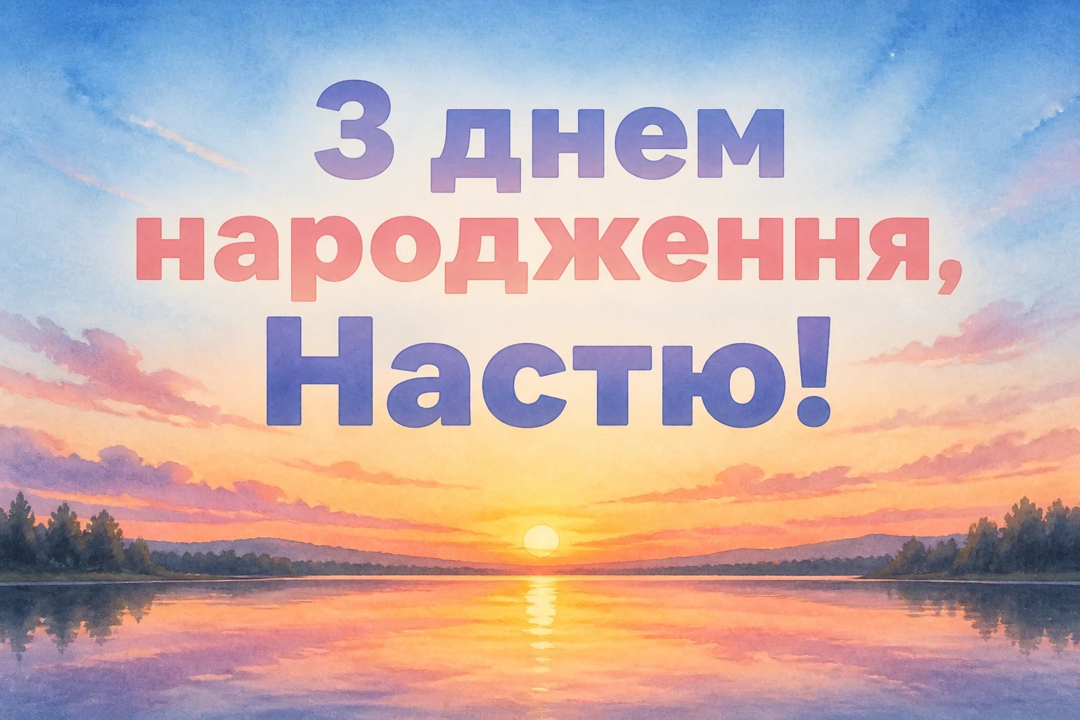з днем народження настя