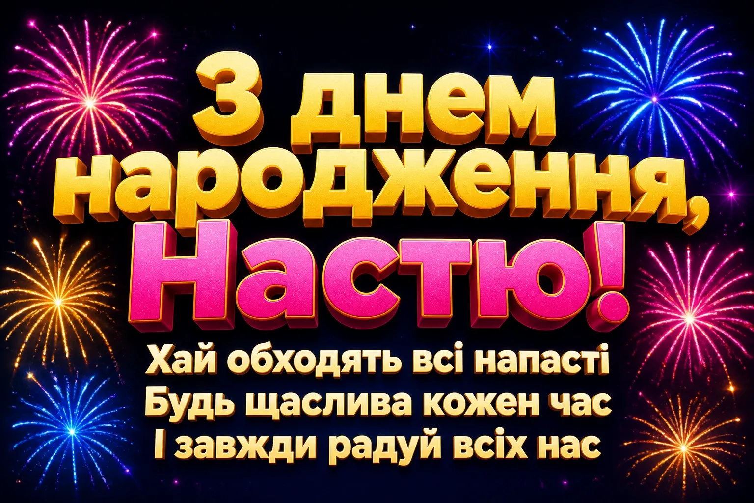 з днем народження настя