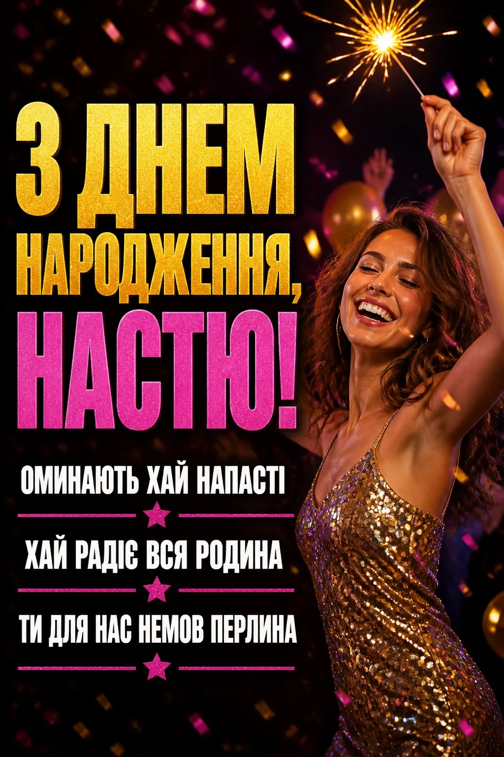 з днем народження настя
