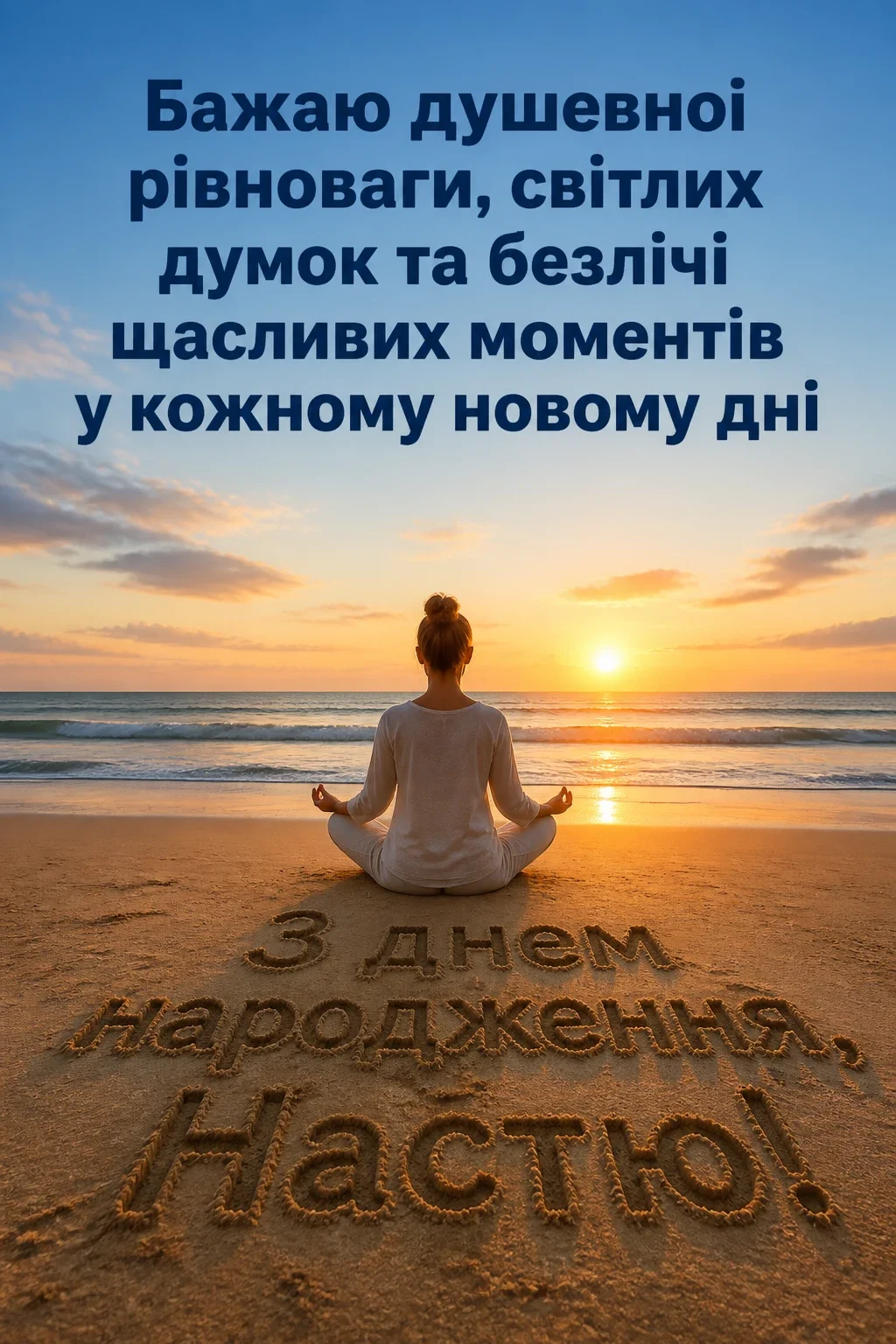 з днем народження настя