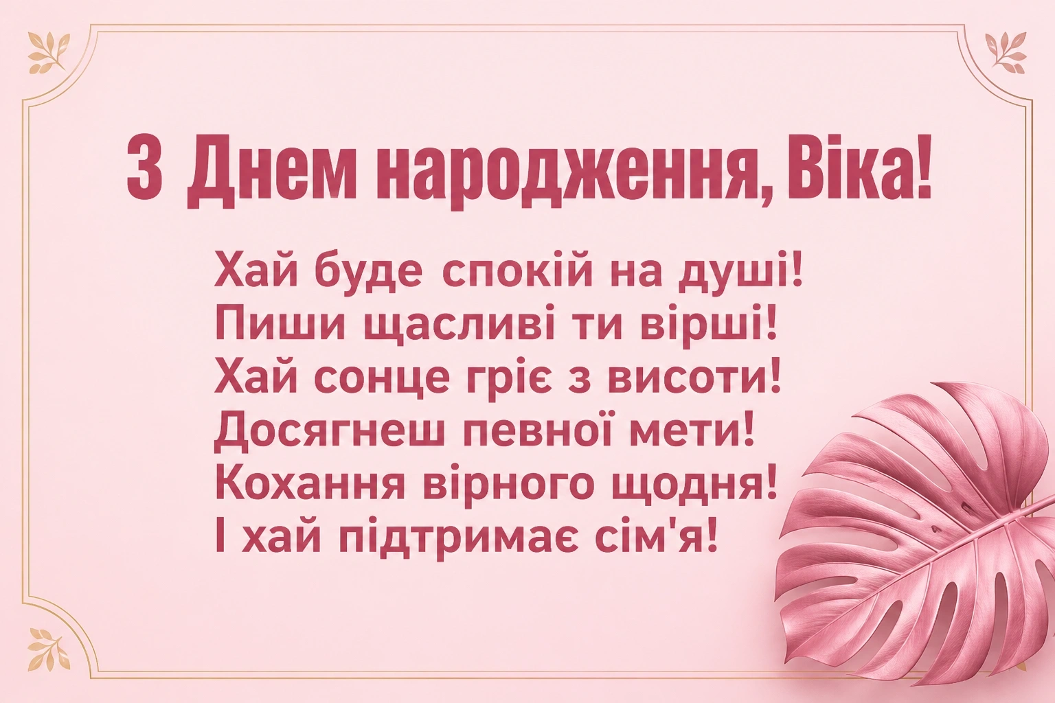 з днем народження віка