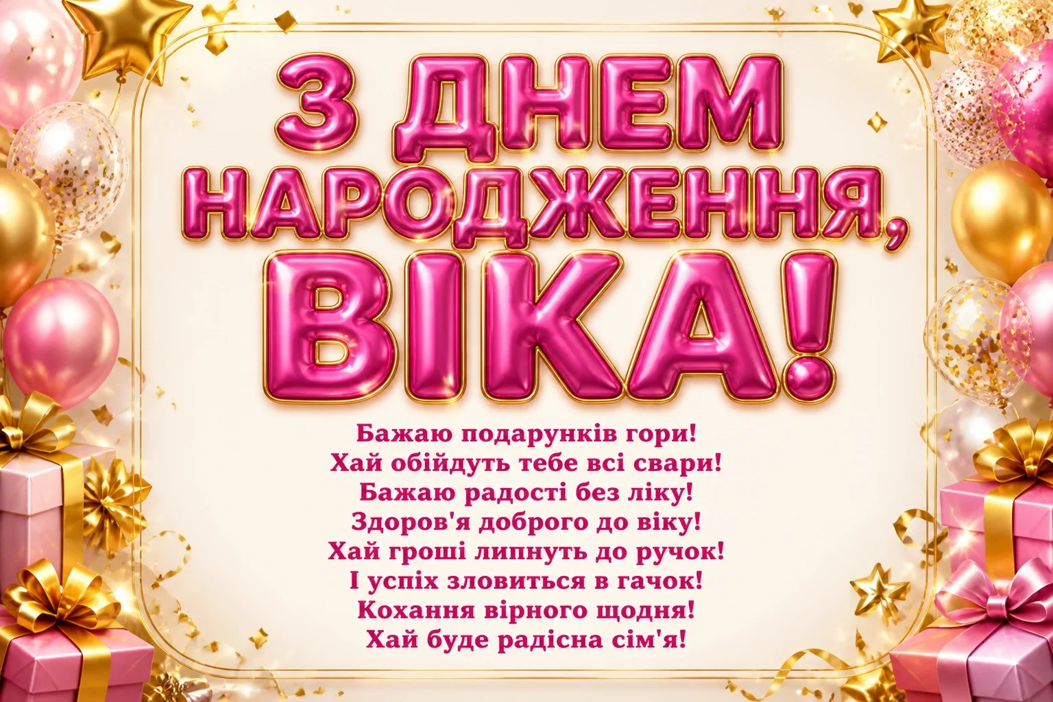з днем народження віка