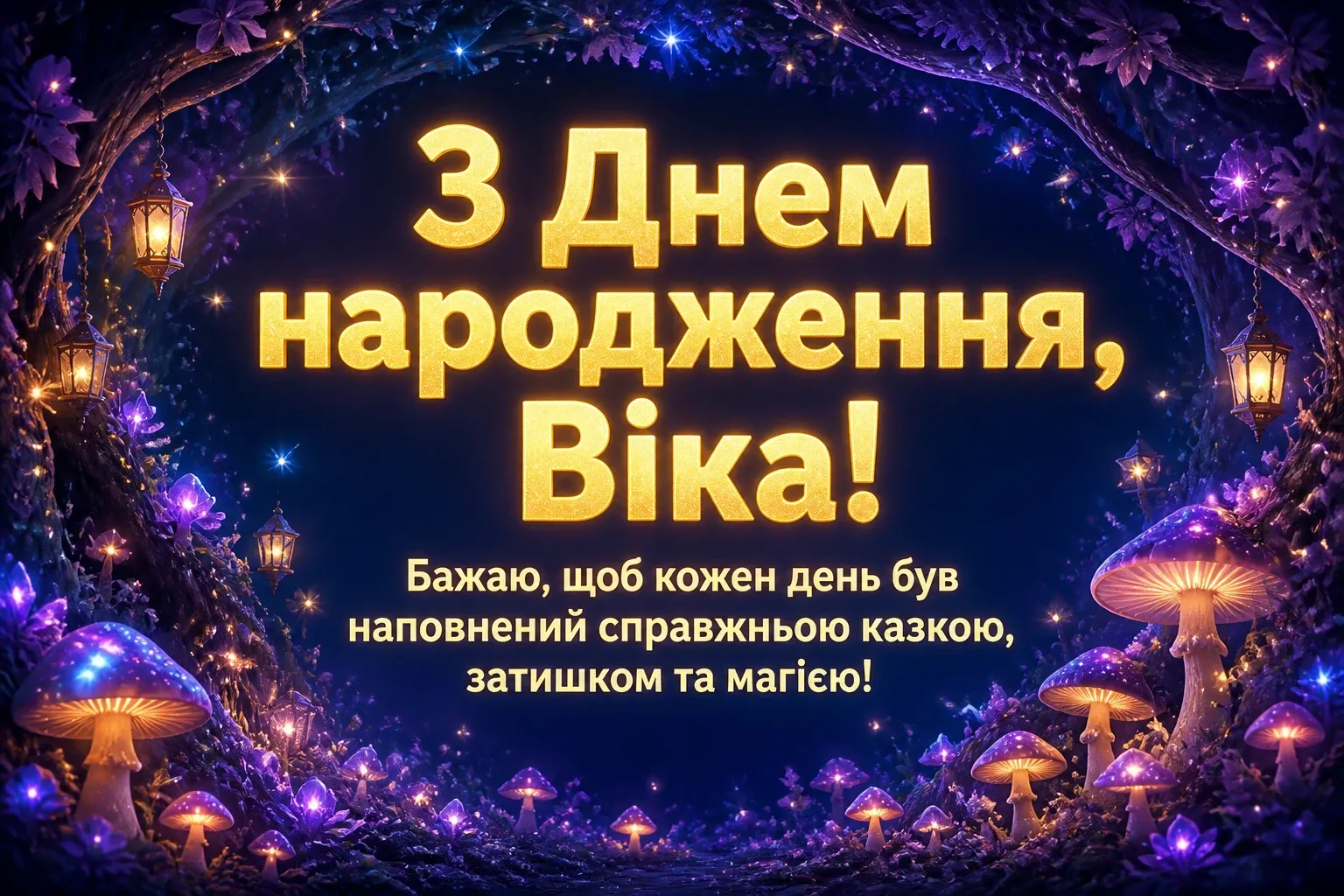 з днем народження віка