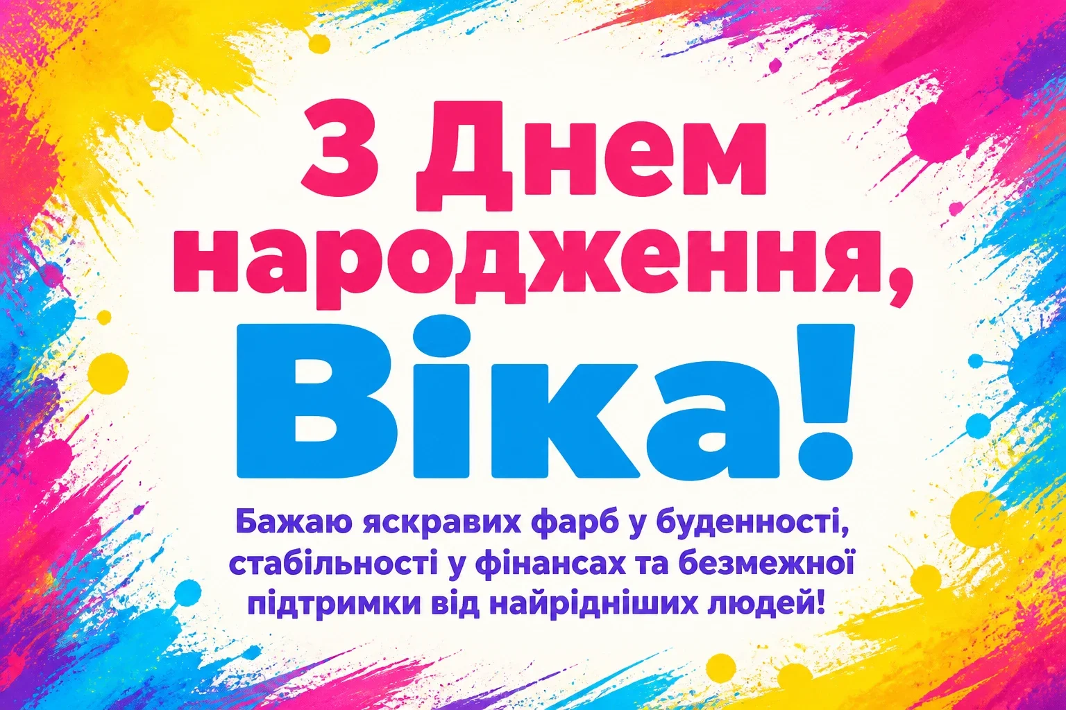 з днем народження віка