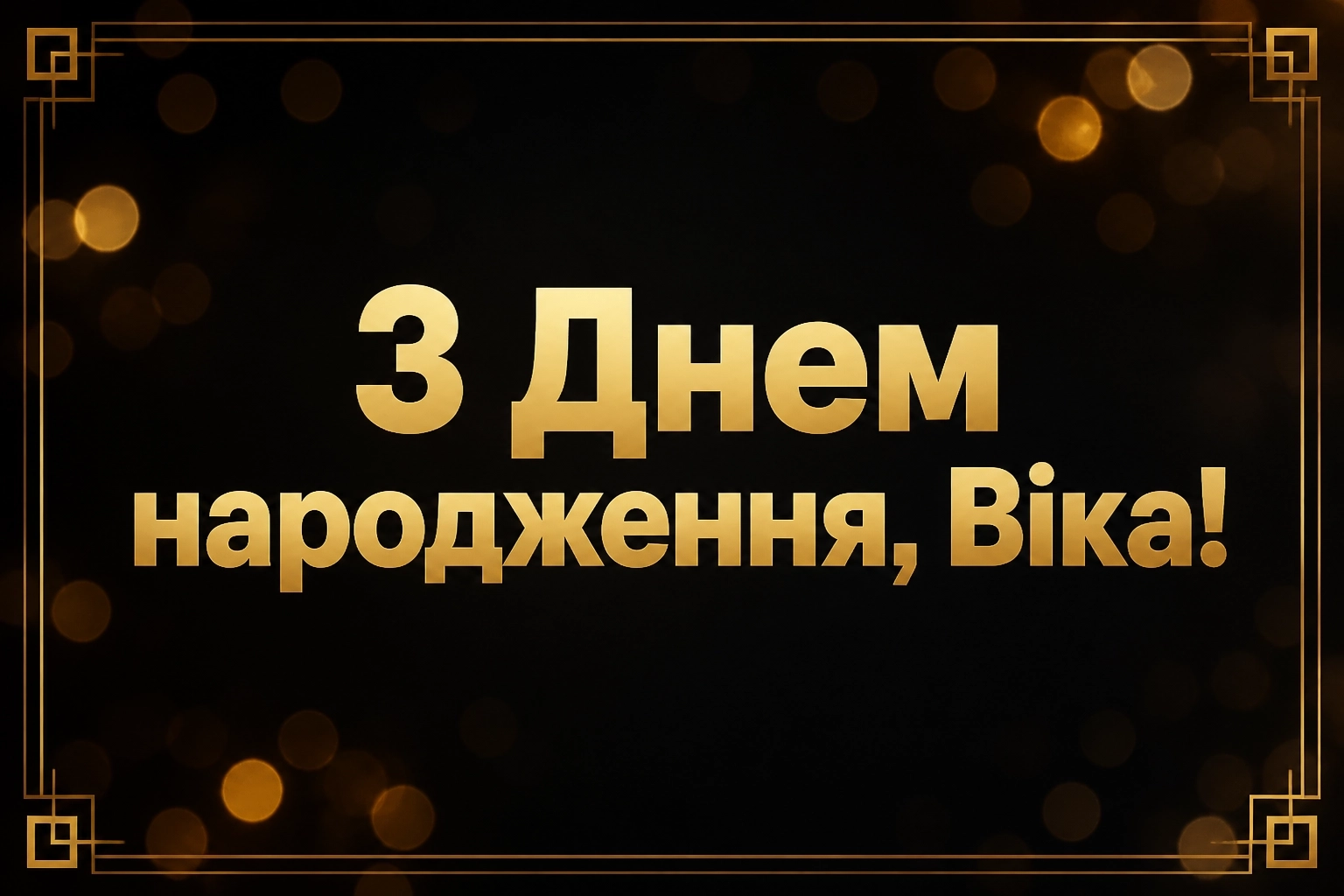 з днем народження віка