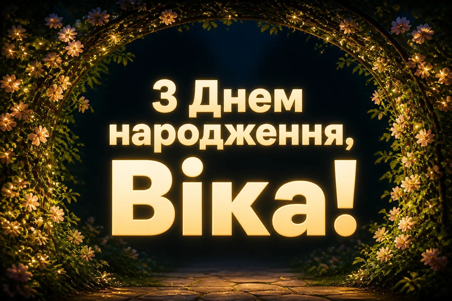 з днем народження віка