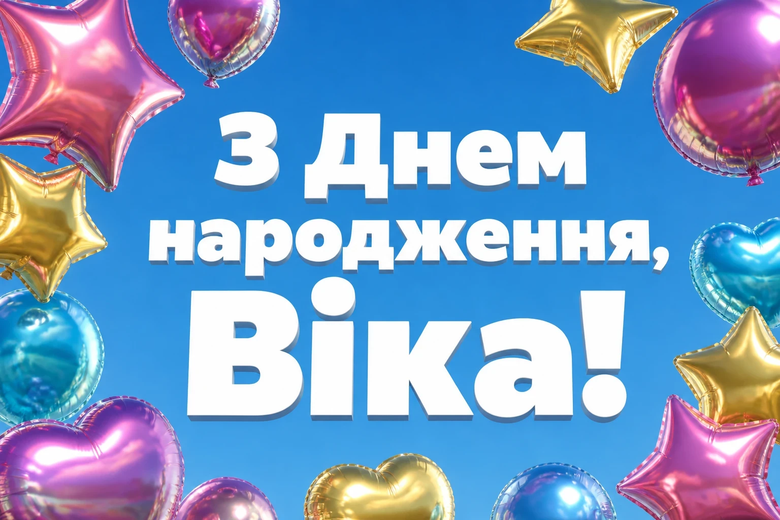 з днем народження віка